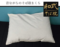 【送料無料】枕まくらそば殻安眠約35×50cmシンプル大人枕のみホテルカバー取り外し不可寝具ベッド布団肩こり対策快眠在宅勤務
