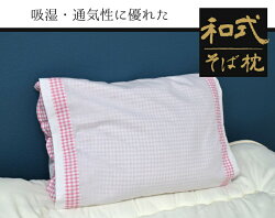 【送料無料】枕まくらそば殻安眠約35×50cmシンプル大人ホテル洗えるカバー付き新生活カバー付き寝具ベッド布団肩こり対策快眠在宅勤務