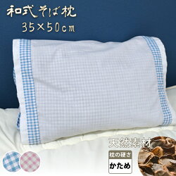 【送料無料】枕まくらそば殻安眠約35×50cmシンプル大人ホテル洗えるカバー付き新生活カバー付き寝具ベッド布団肩こり対策快眠在宅勤務