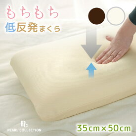 低反発枕 枕 寝具 約35×50cm ブラウン ベージュ 低反発 モールドウレタン 安眠 ふわ心地 肩こり 首こり 柔らか 快眠枕 まくら マクラ