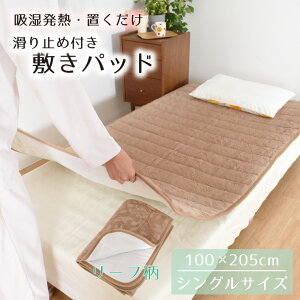 置くだけ 敷きパッド 暖かい あったか 冬用 約100×205cm 洗える シングル 滑り止め 吸湿発熱 ベット おしゃれ ベットパッド ゴムなし 寝具 フランネル 軽い ベージュ グレー