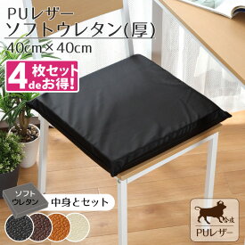 【4枚セット】 クッション シートクッション ウレタン 撥水 PUレザー 約40×40cm レザー調 フェイクレザー ソフトウレタン(厚)セット 無地 ブラック ブラウン キャメル アイボリー カバー取り外し可能 合皮 合成皮革 飲食店 業務用 おしゃれ