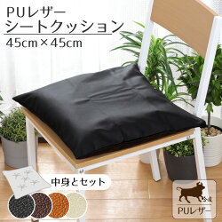 クッションシートクッション撥水PUレザー約45×45cmレザー調フェイクレザー無地ブラックブラウンキャメルアイボリーカバー取り外し可能腰痛対策合皮合成皮革飲食店や業務用におすすめおしゃれ