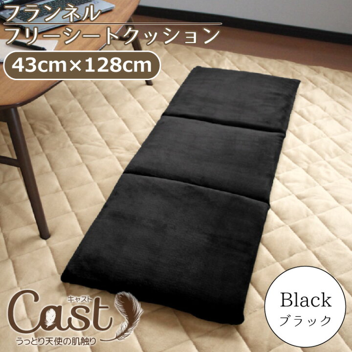 楽天市場 クッション フリーシートクッション 北欧 おしゃれ 長座布団 Cast 43 128cm ブラック 黒色 フロア 長い ロング ロング クッション 洗える 車 無地 おしゃれ かわいい フロア ソファー 長方形 腰痛対策 キャスト 新生活 ラグ 寝具 雑貨のストアポケット