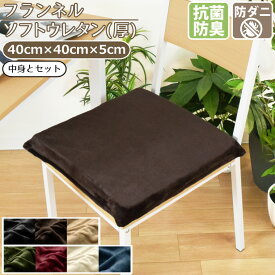 【本日限りP5倍】 クッション シートクッション ウレタン 抗菌 防臭 防ダニ 洗える 約40×40cm フランネル ソフトウレタン(厚)セット カバー取り外し可能 腰痛対策 無地 シンプル おしゃれ Cast キャスト