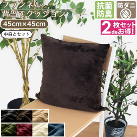 【2枚セット】 クッション 背当てクッション 抗菌 防臭 防ダニ 洗える 約45×45cm フランネル ブラック ブラウン ベージュ グリーン レッド アイボリー ネイビー 背当て 無地 シンプル Cast キャスト