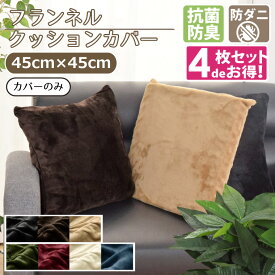 【本日限りP5倍】 【4枚セット】 クッションカバー カバーのみ 抗菌 防臭 防ダニ 洗える 約45×45cm フランネル ブラック ブラウン ベージュ グリーン レッド アイボリー ネイビー 背当て 無地 シンプル Cast キャスト