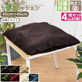 【本日限りP5倍】 【4枚セット】クッション シートクッション 抗菌 防臭 防ダニ 洗える 約45×45cm フランネル ブラック ブラウン ベージュ グリーン レッド アイボリー ネイビー カバー取り外し可能 腰痛対策 無地 シンプル Cast キャスト