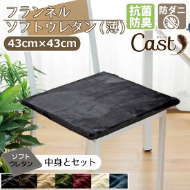 【本日限りP5倍】 クッション シートクッション ウレタン 抗菌 防臭 防ダニ 洗える 約43×43cm フランネル ソフトウレタン(薄)セット カバー取り外し可能 腰痛対策 無地 シンプル おしゃれ Cast キャスト