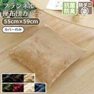 【期間限定ポイント5倍】 座布団カバー カバーのみ 単品 抗菌 防臭 防ダニ 洗える 約55×59cm フランネル…