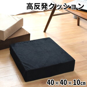 クッション ウレタンクッション ロースツール 座布団 スクエア 洗える 外せるカバー オットマン 約40×40×10cm 無地 ソファ 低め 子ども用 荷物置き フロアクッション 四角 玄関 腰掛 椅子 四角