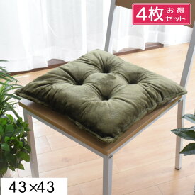 【4枚セット】クッション シートクッション 抗菌 防臭 防ダニ 洗える 約43×43cm フランネル 4点留め 腰痛対策 無地 シンプル Cast キャスト