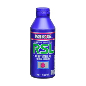 ◆ワコーズ(WAKO’S) ラジエーターストップリーク RSL(ラジエーター水漏れ防止剤) 150ml R211 STRAIGHT/36-4211 (WAKO'S/ワコーズ)