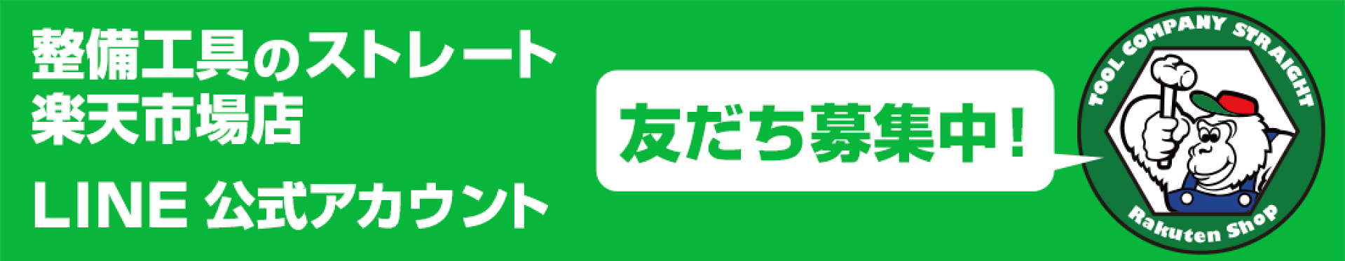 LINE公式アカウント@楽天市場店　友だち募集中！