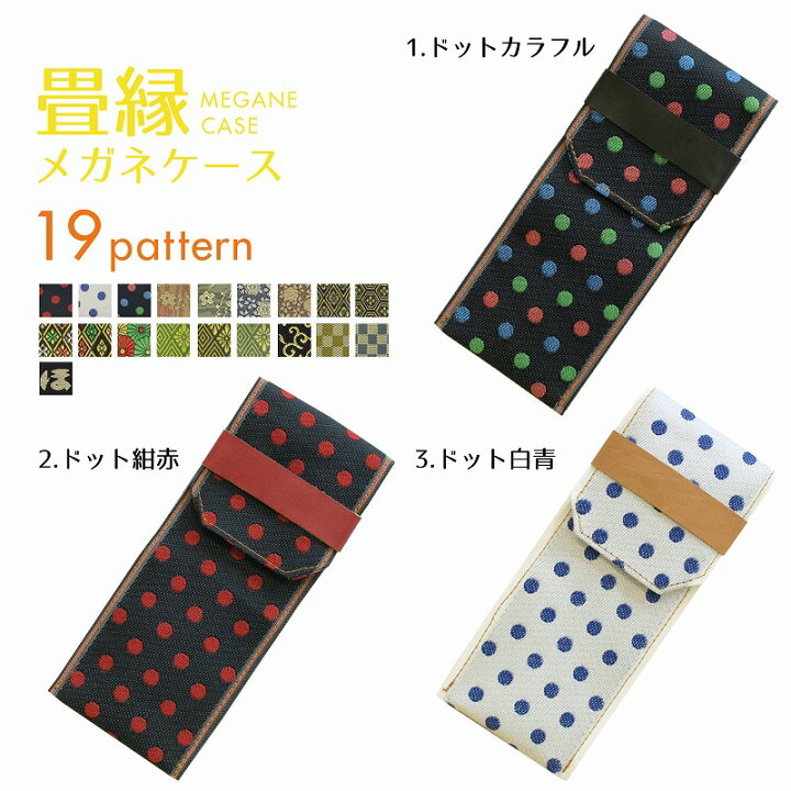 楽天市場】眼鏡ケース メガネケース 和柄 畳縁 全19柄 倉敷 日本産 桜 