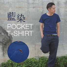 ポケットTシャツ 半袖 薄手 着心地 コットン 藍染め 琉球藍染め メンズ スリム