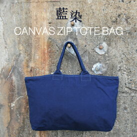 藍染め キャンバス ジップ トートバッグ 大き目 コットン 綿 ジッパー 鞄 ビッグトート プレゼント ギフト シンプル