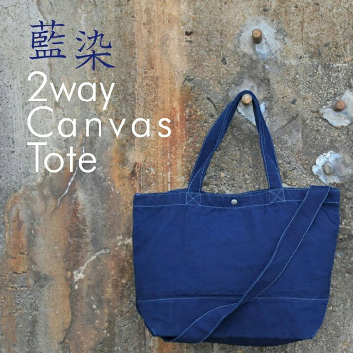 楽天市場】藍染め キャンバス 2WAY バッグ トートバッグ ショルダー 