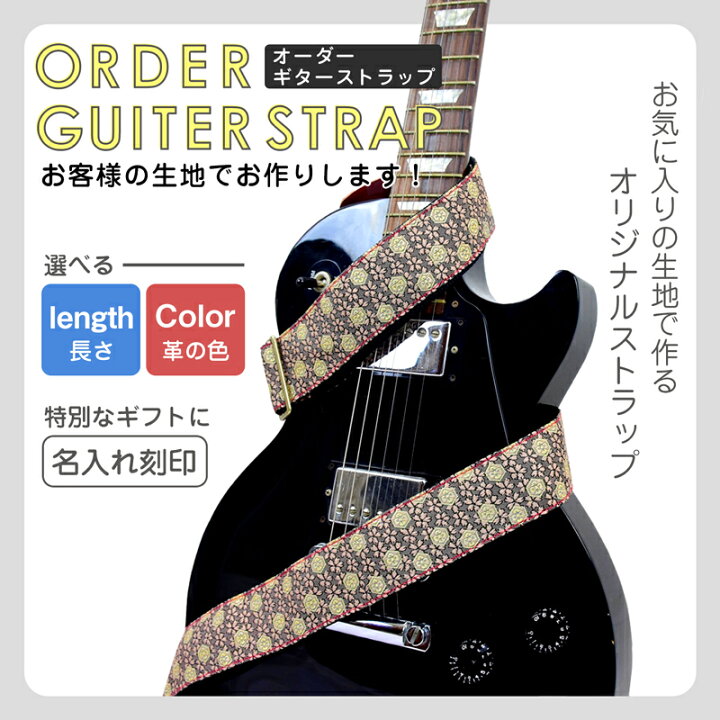 楽天市場】オリジナル オーダー ギターストラップ guiter ストラップ 