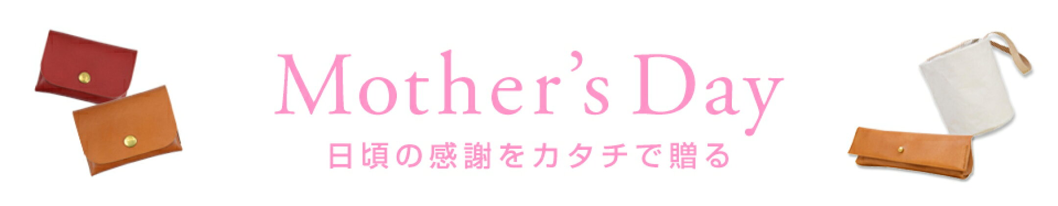 母の日ギフト特集 | 神戸の工房壱おすすめ母の日に喜ばれる雑貨小物ギフト特集