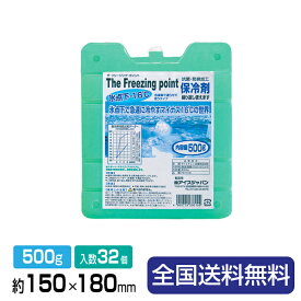 【ポイント10倍】保冷剤(-16℃) フリーザーアイス 業務用 ハードFIH15-16 約150×180×28 500g 32個入(16個×2箱)1包 保冷剤