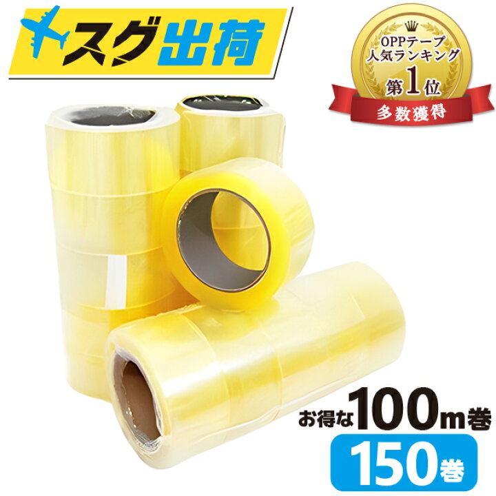 楽天市場】OPPテープ 48mm×100m巻 (透明) 50巻入 3箱セット 合計150巻  
