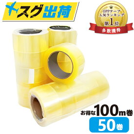 OPPテープ 48mm×100m巻 (透明) 50巻入 1箱 梱包テープ 梱包資材