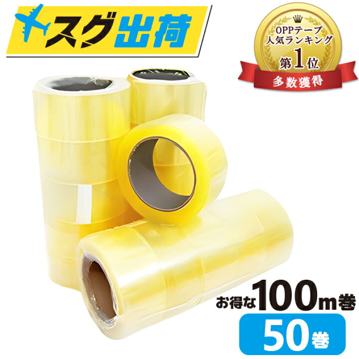 楽天市場】OPPテープ 48mm×100m巻 (透明) 50巻入 1箱 梱包テープ 梱包 