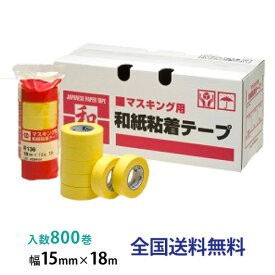 【ポイント10倍】リンレイ製テープ 和紙マスキングテープ ＃136 15mm×18m 1箱(800巻入)マスキングテープ