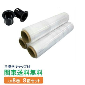 【ポイント10倍】日本製 ストレッチフィルム 15μ 500mm×300m巻 8巻入り 8箱セット 関東無料