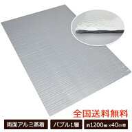 【ポイント10倍】アルミ断熱シート 約1200mm×40m クールマジック シャインバブル 遮断熱 保冷 保温 両面…