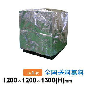 保冷パレットカバー(カゴ車カバー) 1200×1200×1300mm(H) 1枚 保温・保冷