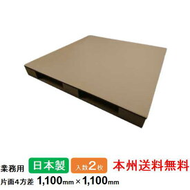 【ポイント10倍】ダンボールパレット 業務用 1,100mm×1,100mm 片面4方差 2枚セット 本州無料 日本製 段ボールパレット