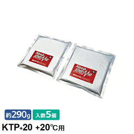 キープサーモシリーズ キープサーモプラス(高機能蓄熱材)KTP+20 +20℃用 ソフト 約290g 5個 従来の20％以上の性能アップを実現に！！