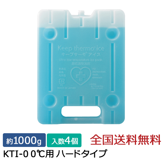 キープサーモシリーズ キープサーモアイス(高性能保冷剤) KTI-0 0℃用 ハード 約1000g 4個入