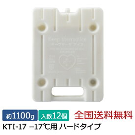 【ポイント10倍】キープサーモシリーズ キープサーモアイス(高性能保冷剤) KTI-17 -17℃用 ハード 約1100g 12個入