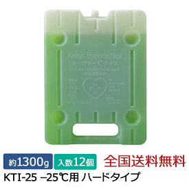 【ポイント10倍】キープサーモシリーズ キープサーモアイス(高性能保冷剤) KTI-25 -25℃用 ハード 約1300g 12個入