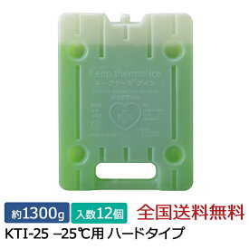 キープサーモシリーズ キープサーモアイス(高性能保冷剤) KTI-25 -25℃用 ハード 約1300g 12個入