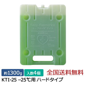 【ポイント10倍】キープサーモシリーズ キープサーモアイス(高性能保冷剤) KTI-25 -25℃用 ハード 約1300g 4個入