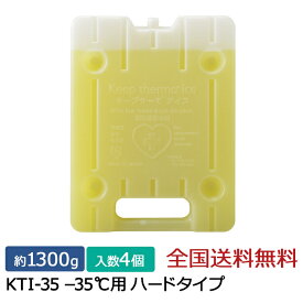 【ポイント10倍】キープサーモシリーズ キープサーモアイス(高性能保冷剤) KTI-35 -35℃用 ハード 約1300g 4個入
