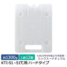 キープサーモシリーズ キープサーモアイス(高性能保冷剤) KTI-51 -51℃用 ハード 約1300g 12個入