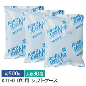 【ポイント10倍】キープサーモシリーズ キープサーモアイス(高性能保冷剤) KTI-0 0℃用 ソフト 約500g 1箱(30個入)