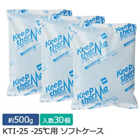 【ポイント10倍】キープサーモシリーズ キープサーモアイス(高性能保冷剤) KTI-25 -25℃用 ソフト 約500g 1箱(30個)