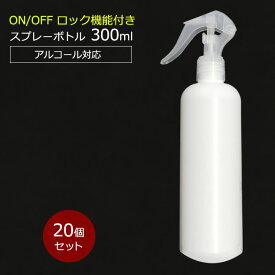 アルコール対応 スプレーボトル 300ml スリムボトル HDPE ウイルス対策 除菌 消毒 スプレー容器 詰め替え用 空ボトル 20個セット