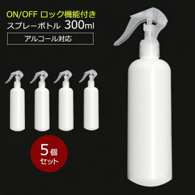 アルコール対応 スプレーボトル 300ml スリムボトル HDPE ウイルス対策 除菌 消毒 スプレー容器 詰め替え用 空ボトル 5個セット