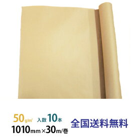 50gクラフト紙 1010mm×30m巻 10巻