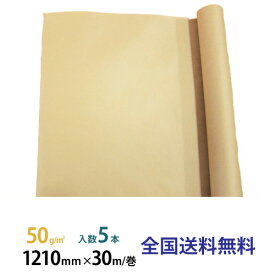 50gクラフト紙 1210mm×30m巻 5巻
