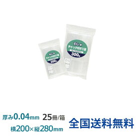 チャック付きポリ袋 IG-4 透明 0.04×200×280 1箱(100枚×25冊)ジャパックス製