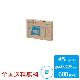 【ポイント10倍】業務用ポリ袋 BOXシリーズ 45リットル 0.025mm 青 600枚 ゴミ袋 ジャパックス製