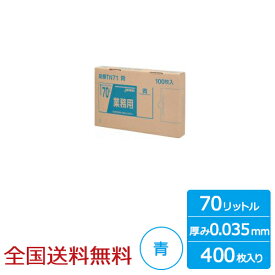 【ポイント10倍】業務用ポリ袋 BOXシリーズ 70リットル 0.035mm 青 400枚 ゴミ袋 ジャパックス製